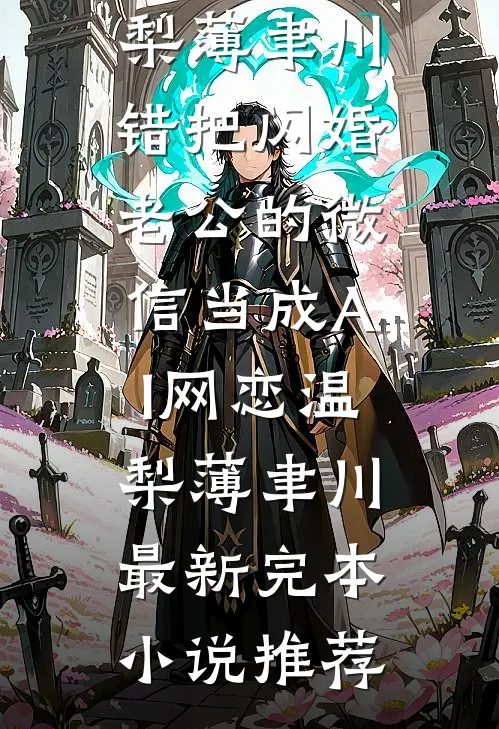 冷宫弃妃不务正业，可她牌友牛啊在线阅读