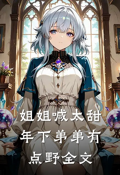 姐姐喊太甜，年下弟弟有点野全文