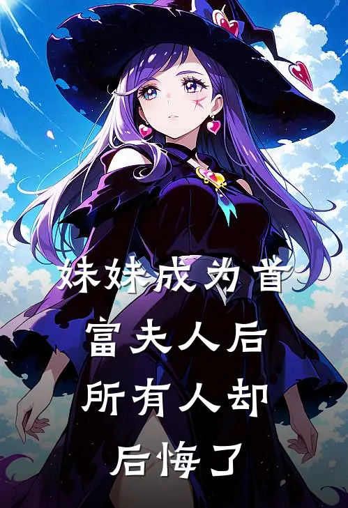 重生后，手撕假死让我当冤种的嫡姐知乎