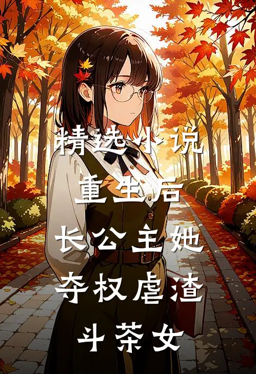 精选小说重生后,长公主她夺权虐渣斗茶女