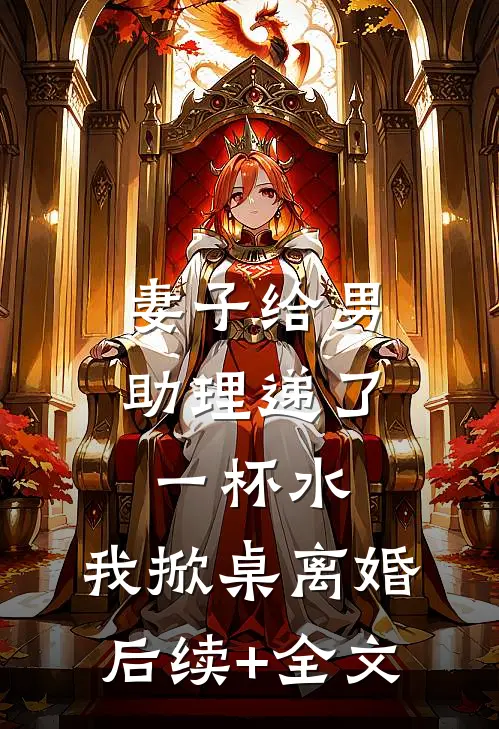 再生繁华落尽时前文+