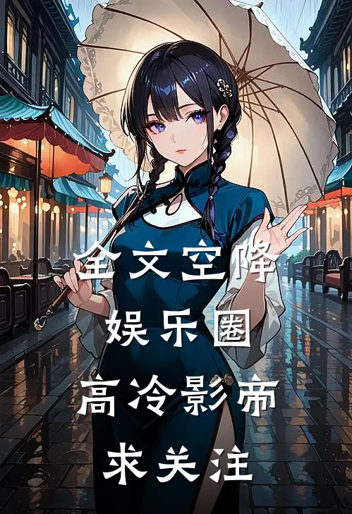 全文空降娱乐圈：高冷影帝求关注