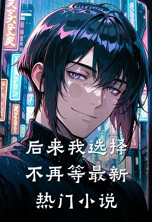 鸾凤别小说免费阅读全文
