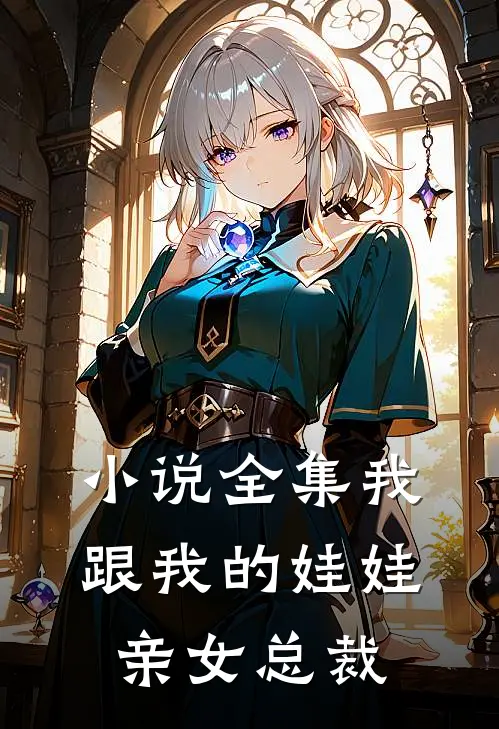小说全集我跟我的娃娃亲女总裁
