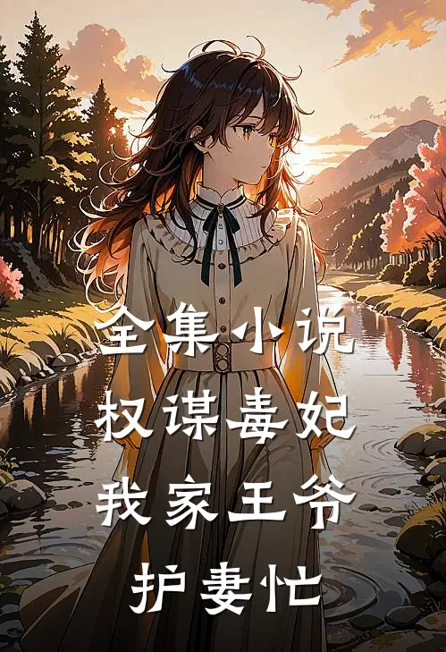 全集小说权谋毒妃：我家王爷护妻忙
