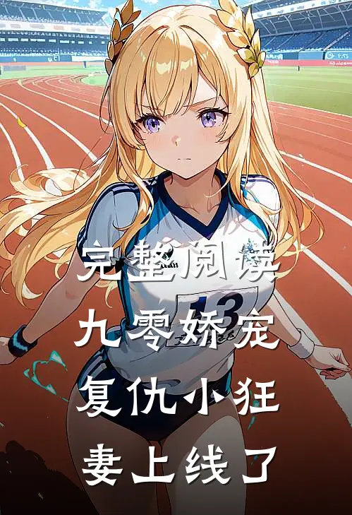 完整阅读九零娇宠：复仇小狂妻上线了