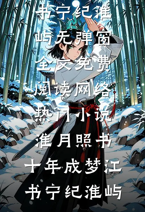灰烬成星全文