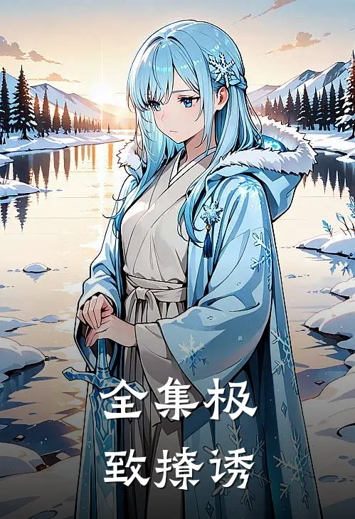全集极致撩诱