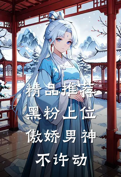 精品推荐黑粉上位：傲娇男神不许动