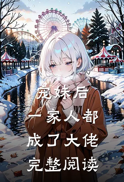 宠妹后，一家人都成了大佬完整阅读