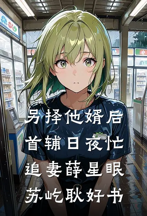 恶毒女配抢我气运？你也配异常火爆