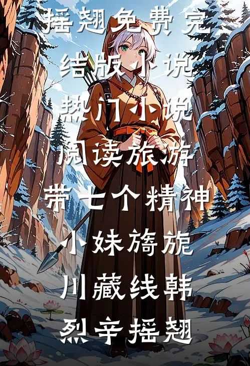 穿越荒年，我变成了糟老头张清海秦秀梅全文免费