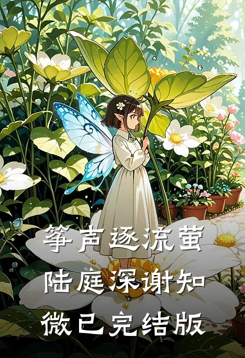 白月光的杀伤力我比不过前文+后续