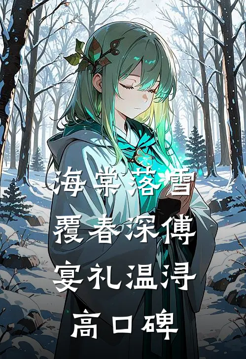 豪门难混？闪婚阔太她早被宠麻了在线阅读