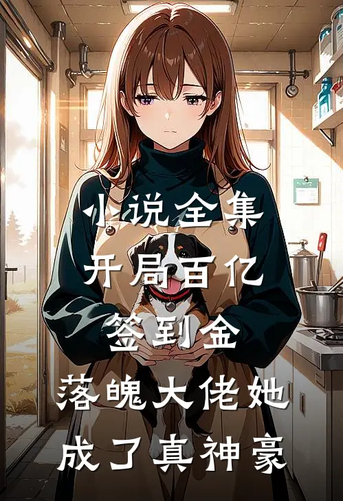 小说全集开局百亿签到金，落魄大佬她成了真神豪