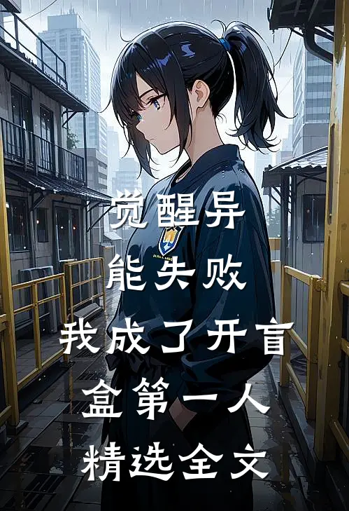 觉醒异能失败，我成了开盲盒第一人精选全文