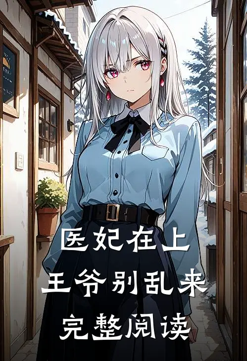 医妃在上：王爷别乱来完整阅读