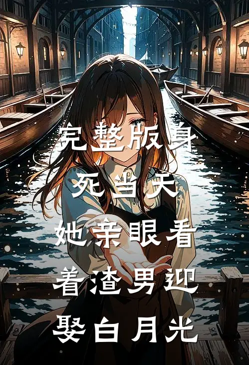 完整版身死当天，她亲眼看着渣男迎娶白月光
