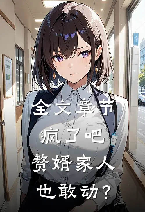 全文章节疯了吧，赘婿家人也敢动？