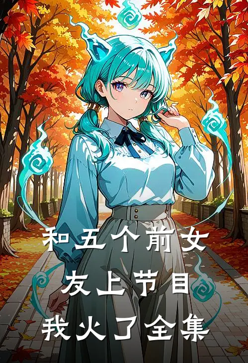 和五个前女友上节目，我火了全集
