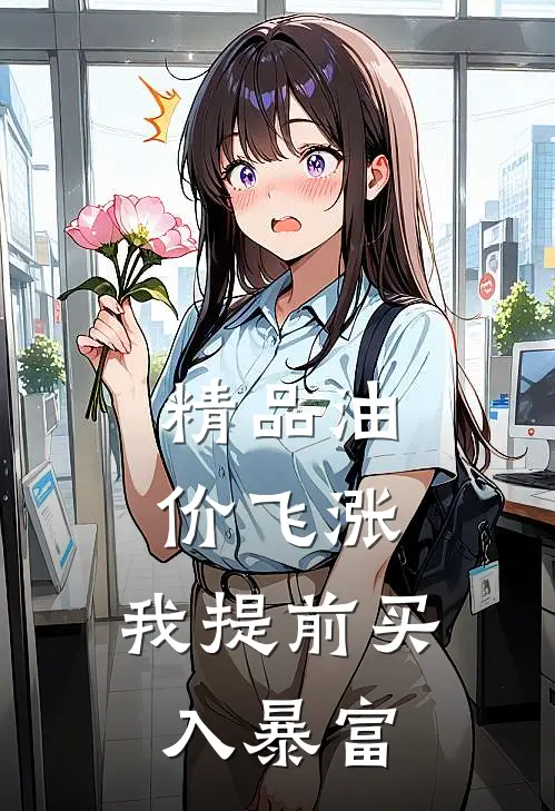精品油价飞涨，我提前买入暴富