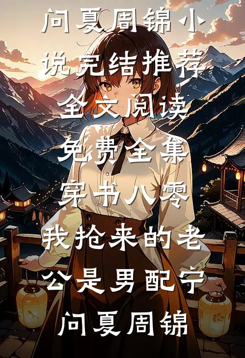 死后第五年，妻子终于回心转意了火爆小说