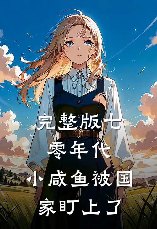完整版七零年代：小咸鱼被国家盯上了