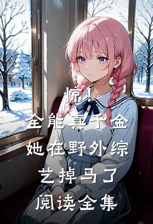 惊！全能真千金她在野外综艺掉马了阅读全集