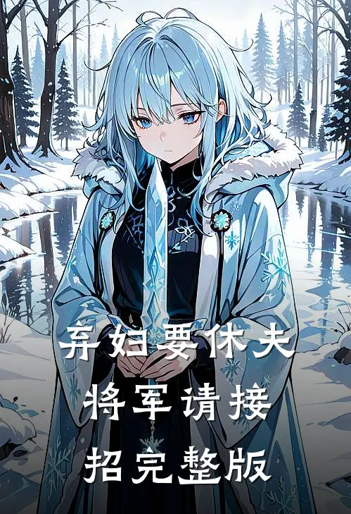 弃妇要休夫：将军请接招完整版