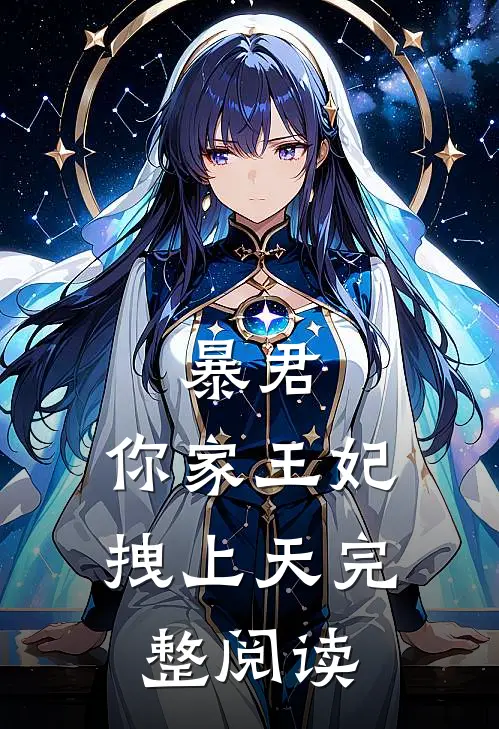 暴君，你家王妃拽上天完整阅读