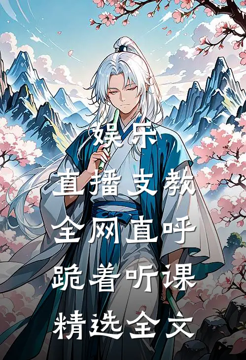 娱乐：直播支教，全网直呼跪着听课精选全文