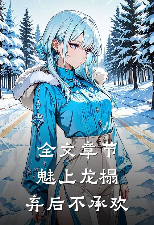 全文章节魅上龙榻：弃后不承欢