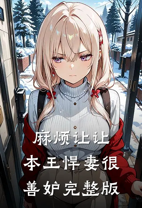 麻烦让让：本王悍妻很善妒完整版