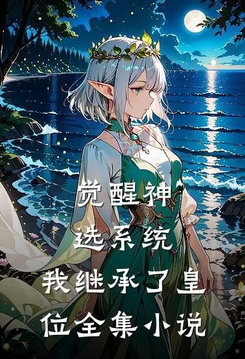 觉醒神选系统，我继承了皇位全集小说