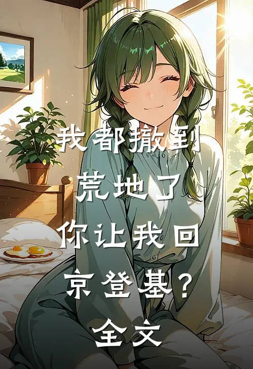 我都撤到荒地了，你让我回京登基？全文