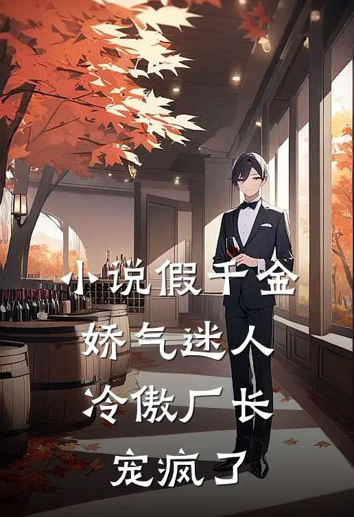小说假千金娇气迷人，冷傲厂长宠疯了