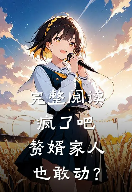 完整阅读疯了吧，赘婿家人也敢动？