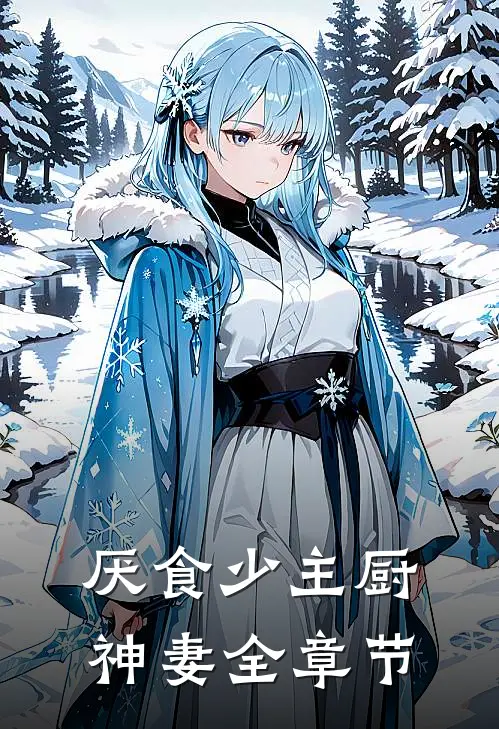 厌食少主厨神妻全章节