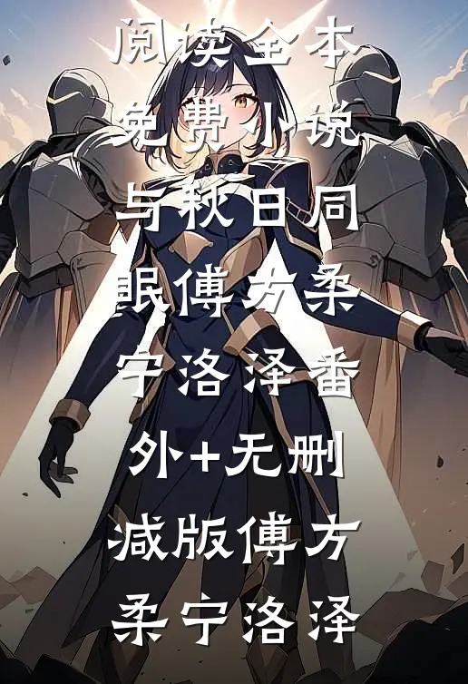 完整版重生后，小魔女装柔弱被读心了