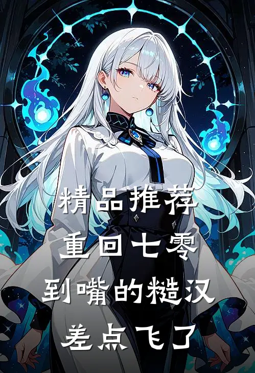 精品推荐重回七零：到嘴的糙汉差点飞了