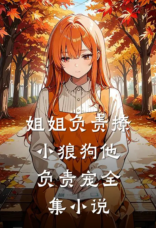姐姐负责撩，小狼狗他负责宠全集小说