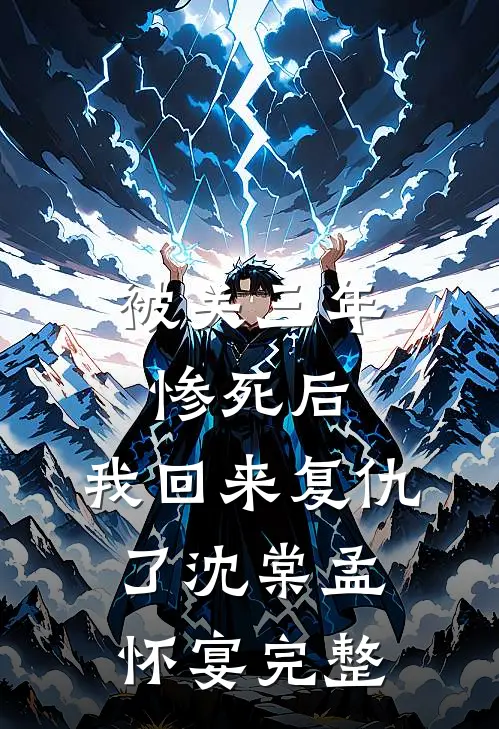 让你牵姻缘，你给捞女介绍家暴男最新