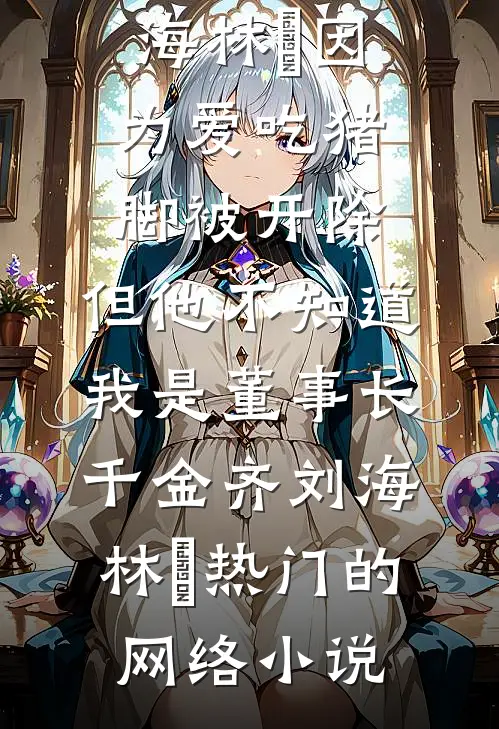 死遁后，纯情夫君黑化成疯批权臣全文免费阅读