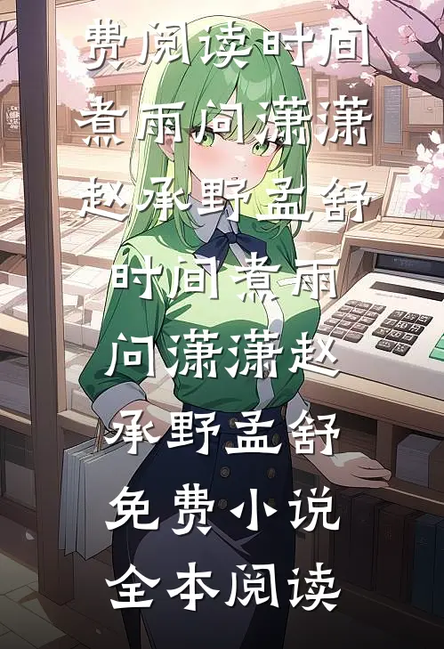风月不留山水长