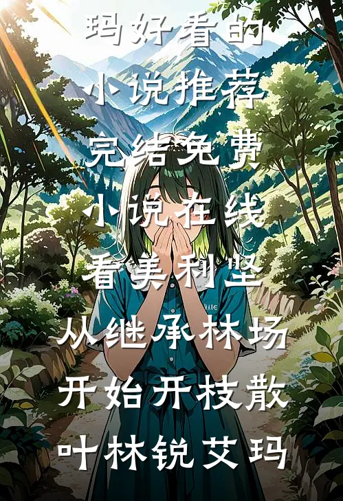 春风难覆桃花雪无删减