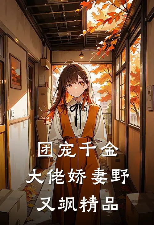 团宠千金：大佬娇妻野又飒精品