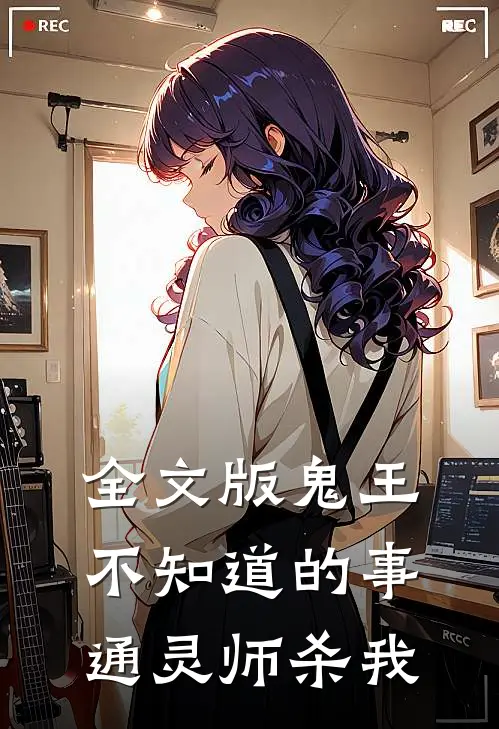 全文版鬼王不知道的事：通灵师杀我