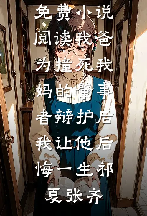 渣夫兼挑两房吃绝户，她转身高嫁摄政王免费