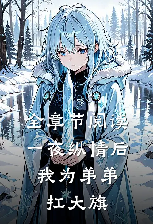 全章节阅读一夜纵情后，我为弟弟扛大旗