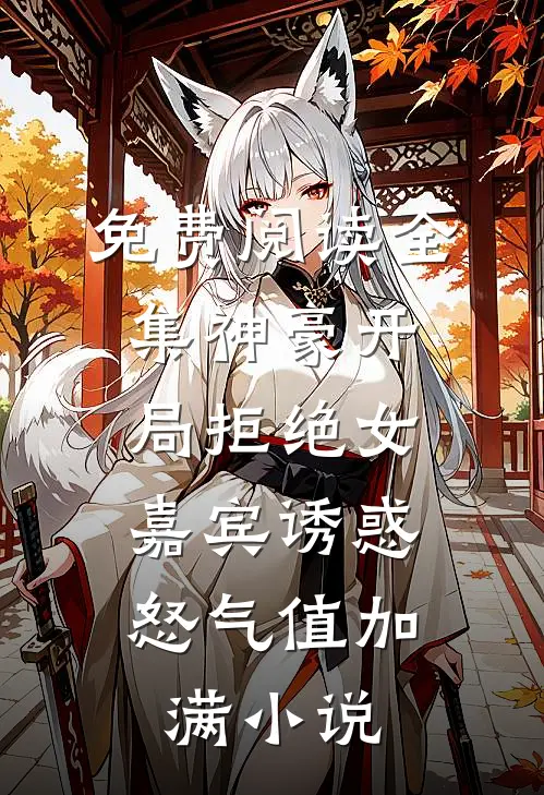 免费阅读全集神豪开局拒绝女嘉宾诱惑,怒气值加满小说